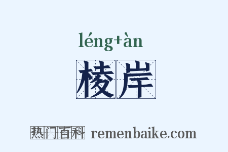 棱岸是什么意思的图片